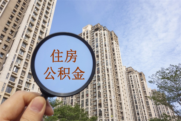 公主岭离开如何取钱公积金（离开城市公积金提取）