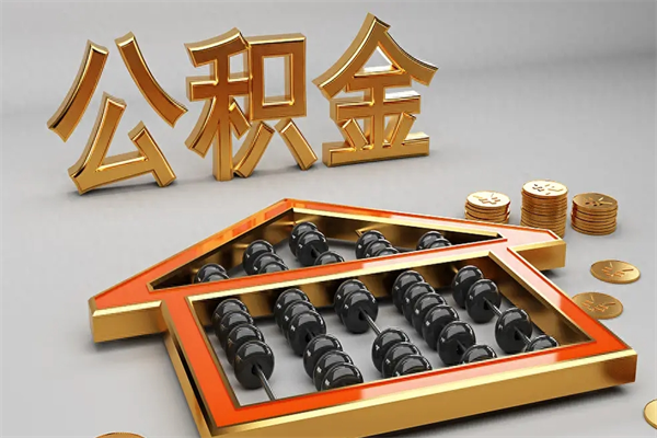公主岭找人提取公积金流程（找人提取公积金流程视频）